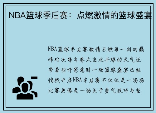 NBA篮球季后赛：点燃激情的篮球盛宴