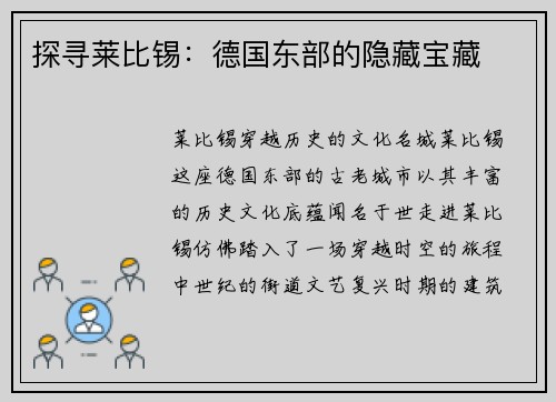 探寻莱比锡：德国东部的隐藏宝藏