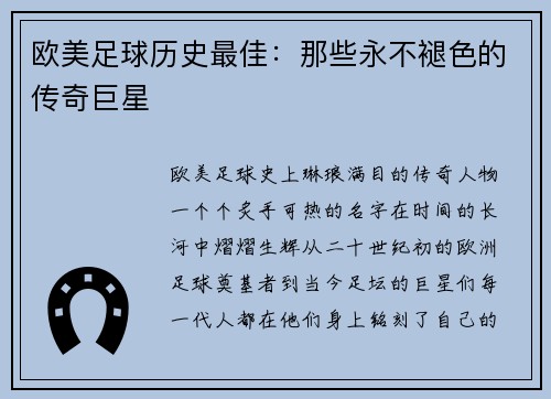 欧美足球历史最佳：那些永不褪色的传奇巨星