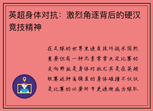 英超身体对抗：激烈角逐背后的硬汉竞技精神