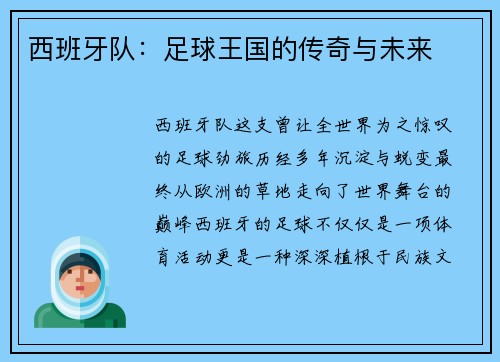 西班牙队：足球王国的传奇与未来