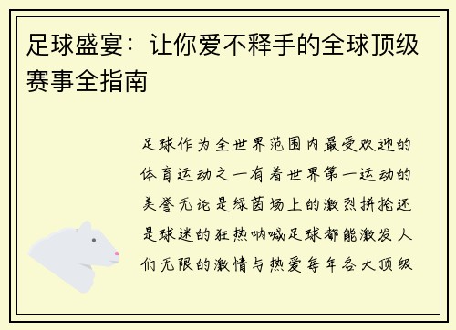 足球盛宴：让你爱不释手的全球顶级赛事全指南
