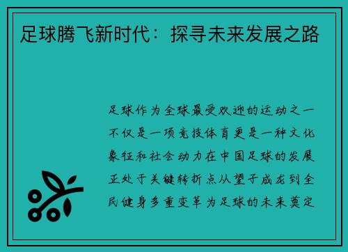 足球腾飞新时代：探寻未来发展之路