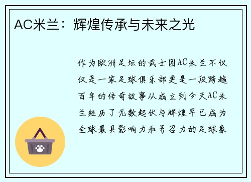 AC米兰：辉煌传承与未来之光