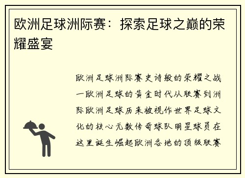 欧洲足球洲际赛：探索足球之巅的荣耀盛宴