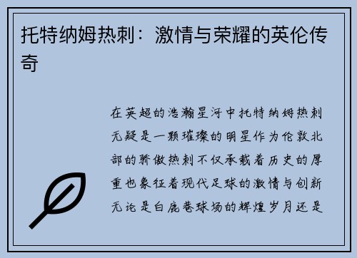 托特纳姆热刺：激情与荣耀的英伦传奇