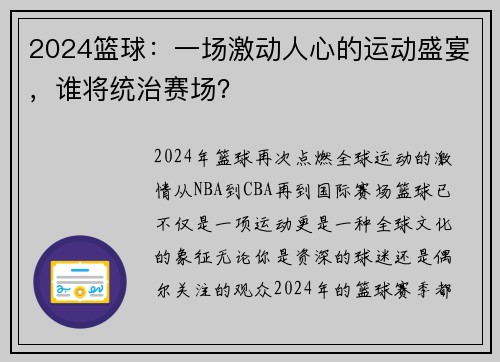 2024篮球：一场激动人心的运动盛宴，谁将统治赛场？