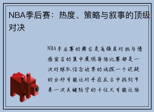 NBA季后赛:热度、策略与叙事的顶级对决
