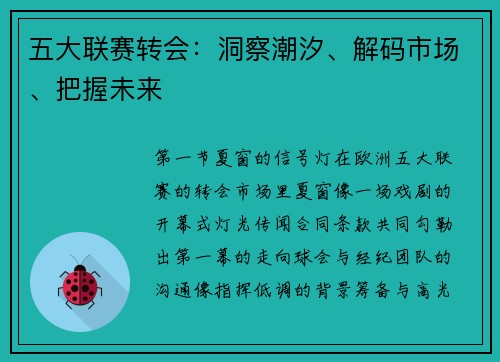 五大联赛转会:洞察潮汐、解码市场、把握未来