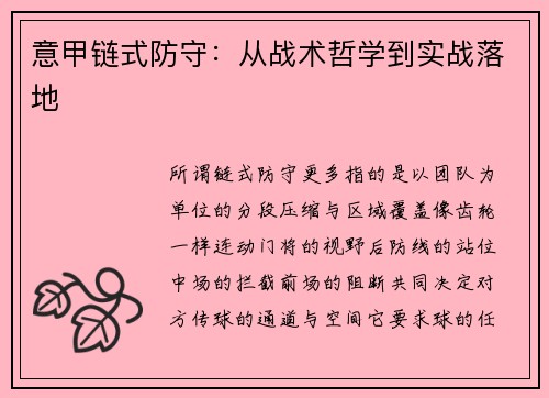 意甲链式防守:从战术哲学到实战落地