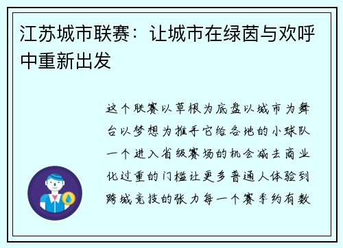 江苏城市联赛：让城市在绿茵与欢呼中重新出发