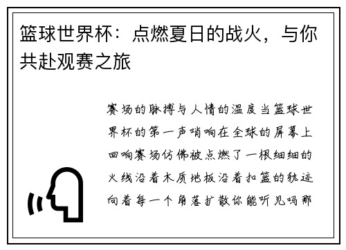 篮球世界杯：点燃夏日的战火，与你共赴观赛之旅