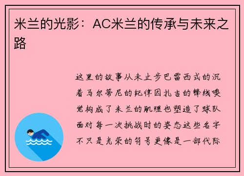 米兰的光影：AC米兰的传承与未来之路
