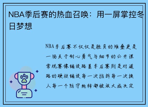 NBA季后赛的热血召唤：用一屏掌控冬日梦想