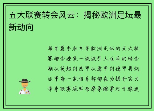 五大联赛转会风云：揭秘欧洲足坛最新动向