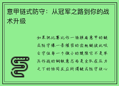 意甲链式防守：从冠军之路到你的战术升级