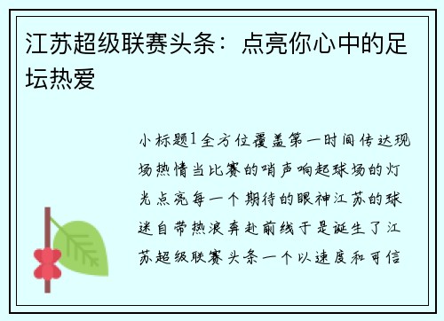 江苏超级联赛头条：点亮你心中的足坛热爱