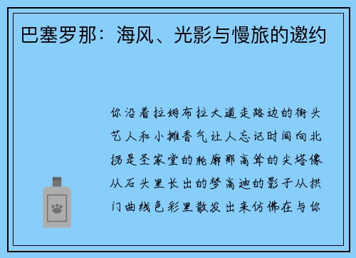 巴塞罗那：海风、光影与慢旅的邀约
