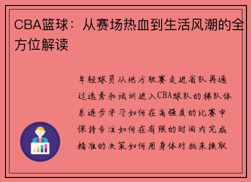 CBA篮球：从赛场热血到生活风潮的全方位解读