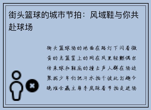 街头篮球的城市节拍:风域鞋与你共赴球场