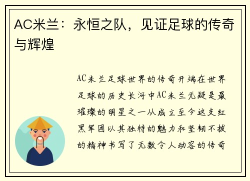 AC米兰：永恒之队，见证足球的传奇与辉煌