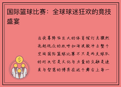 国际篮球比赛：全球球迷狂欢的竞技盛宴