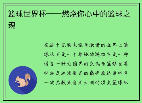 篮球世界杯——燃烧你心中的篮球之魂