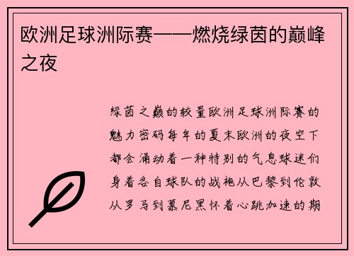 欧洲足球洲际赛——燃烧绿茵的巅峰之夜