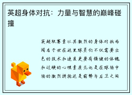 英超身体对抗：力量与智慧的巅峰碰撞