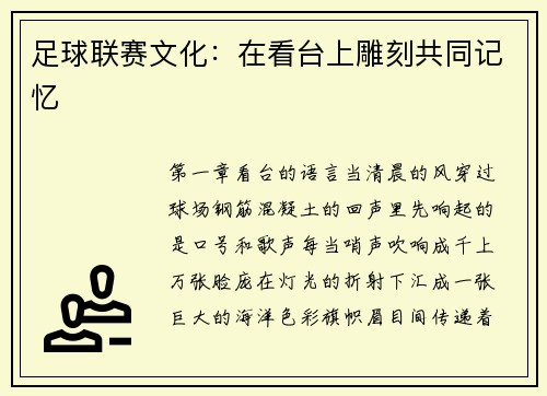 足球联赛文化：在看台上雕刻共同记忆