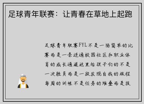 足球青年联赛：让青春在草地上起跑