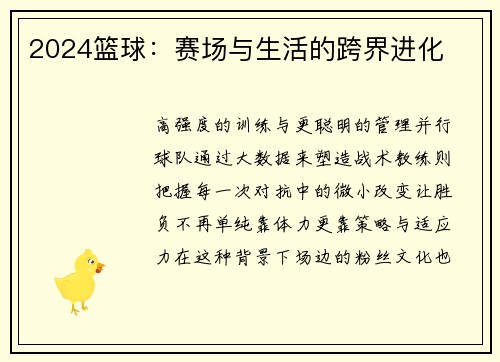 2024篮球：赛场与生活的跨界进化