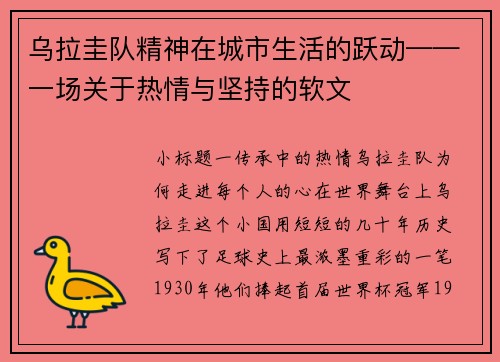 乌拉圭队精神在城市生活的跃动——一场关于热情与坚持的软文