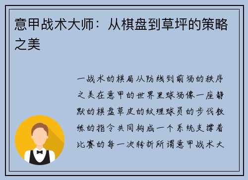 意甲战术大师：从棋盘到草坪的策略之美