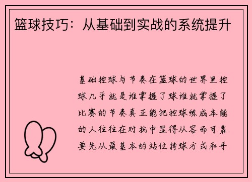 篮球技巧：从基础到实战的系统提升