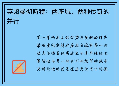 英超曼彻斯特：两座城，两种传奇的并行