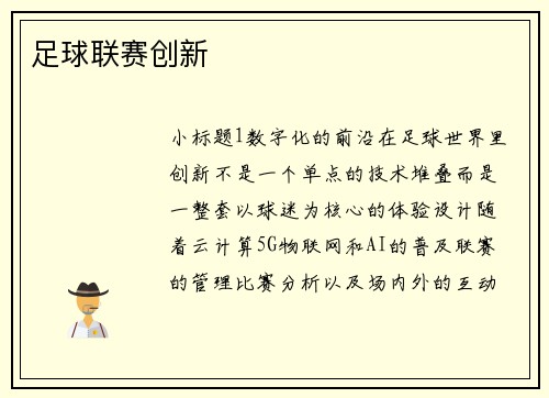 足球联赛创新