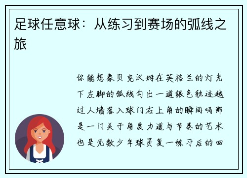 足球任意球:从练习到赛场的弧线之旅