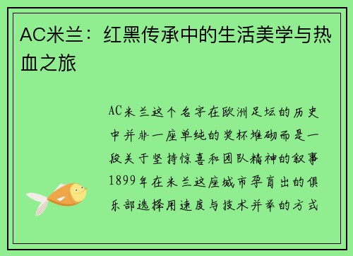 AC米兰：红黑传承中的生活美学与热血之旅