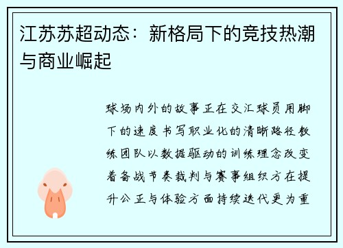 江苏苏超动态：新格局下的竞技热潮与商业崛起