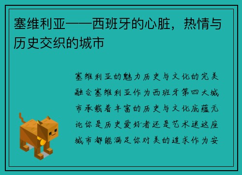 塞维利亚——西班牙的心脏，热情与历史交织的城市