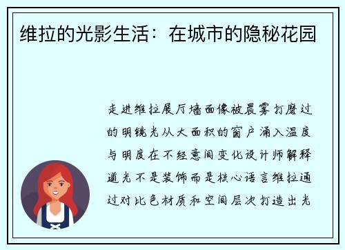 维拉的光影生活：在城市的隐秘花园
