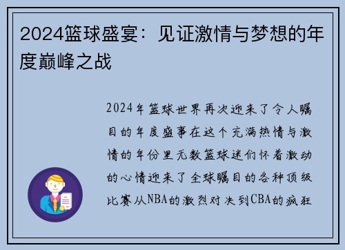 2024篮球盛宴：见证激情与梦想的年度巅峰之战