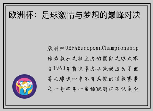 欧洲杯：足球激情与梦想的巅峰对决