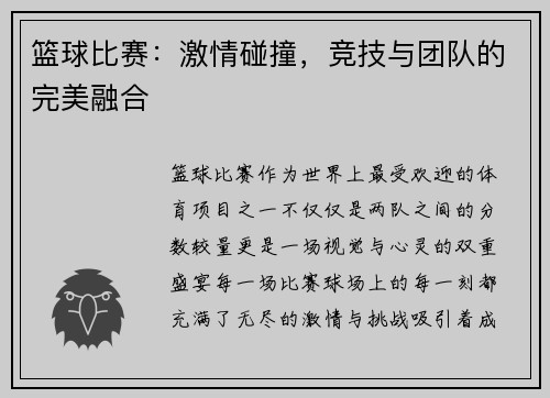 篮球比赛：激情碰撞，竞技与团队的完美融合