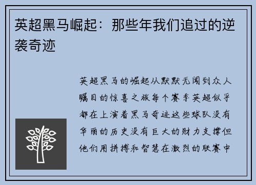 英超黑马崛起:那些年我们追过的逆袭奇迹