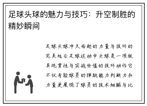 足球头球的魅力与技巧:升空制胜的精妙瞬间