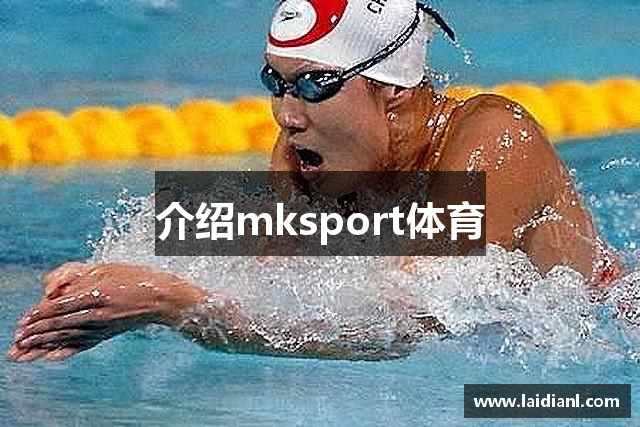 介绍mksport体育