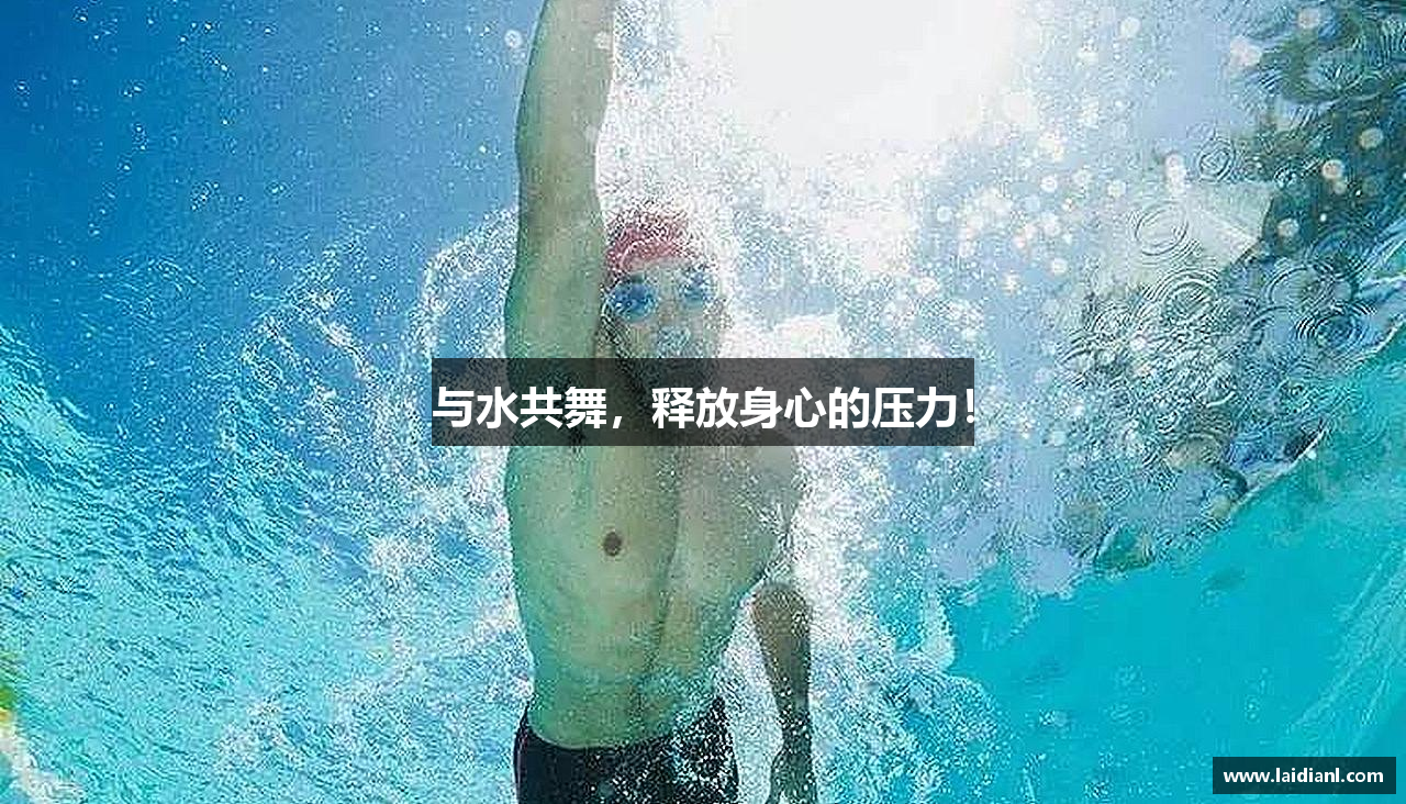 与水共舞，释放身心的压力！