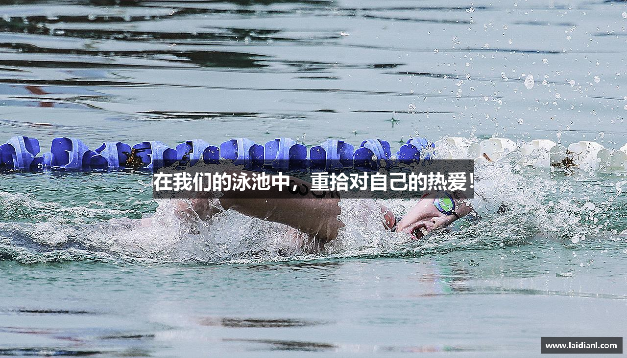 在我们的泳池中，重拾对自己的热爱！